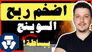 ربح بسهولة! السوينج على العملات الرقمية ببساطة | منصة كريبتو دوت كوم