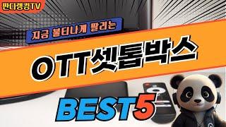 2024 가장 인기있는 OTT셋톱박스 추천 대박 가성비 베스트5! 후기 비교