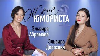 ЖЕНА ЮМОРИСТА #4. Эльвира Дорохова: про Дениса, КВН, свадьбу и работу на «Давай поженимся» | Конкурс