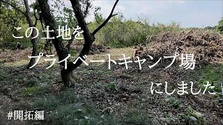 【野営】この土地をプライベートキャンプ場にしました【開拓編】