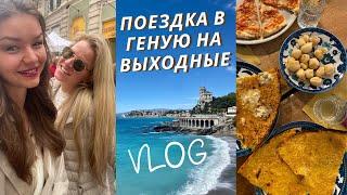 ВЫХОДНЫЕ В GENOVA И RECCO | НЕВЕРОЯТНОЕ МОРЕ И ВКУСНЕЙШАЯ FOCACCIA | Влог Италия