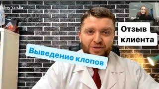 Уничтожение постельных клопов. Отзыв клиента Экоконтроль