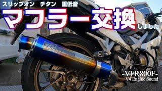 音比較！ TSRスリップオンチタンマフラー  対 純正マフラー 【VFR800F】