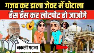 गजब है यार जेवर में घोटाला | Godi Media | Andhbhakt | Ajmer Dargah | Pm Modi | Funny Video