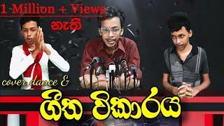 ගීත විකාරය | G TV