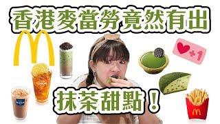 【香港麥當勞】竟然有抹茶甜點！︎古娃娃WawaKu