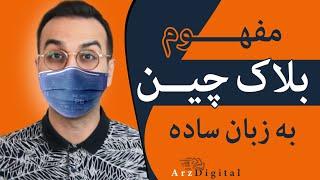 بلاک چین چیست و چگونه کار میکند ؟ / Blockchain / بلاک چین به زبان ساده