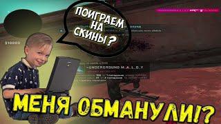 МОШЕННИКИ В CS:GO┃НИКОГДА НЕ ВЕДИТЕСЬ НА ТАКИЕ ПРЕДЛОЖЕНИЯ!