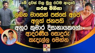 රටම ආදරේ කරන අනුර කුමාර දිසානායකගේ ආදරණීය සොදුරු කැදැල්ල මෙන්න.| Anura Kumara Disanayaka Family