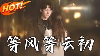 《等風等雲初》第1~80集【高清完结合集】丨云初为许承泽筹备求婚却遭背叛，邂逅男主后如何逆袭，在波折中收获美满婚姻？！#盛世短剧 #短剧 #都市 #爱情 #逆袭