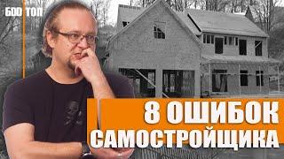 Ошибки при строительстве дома своими руками. ТОП - 8