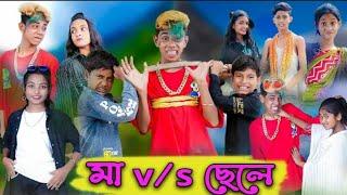 মা -VS- ছেলে | Ma -VS- Chele | Bangla Natok | Sofik & Riti | Palli Gram Drama