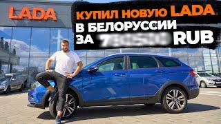 Как купить новое авто в Белоруссии, пригнать в Россию и сэкономить до 700 000 RUB. Реальная схема