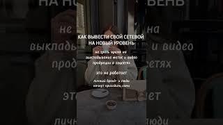 КАК ВЫВЕСТИ СВОЙ СЕТЕВОЙ НА НОВЫЙ УРОВЕНЬ#млм #сетевой#сетевоймаркетинг #рекрутинг #рекрутингонлайн
