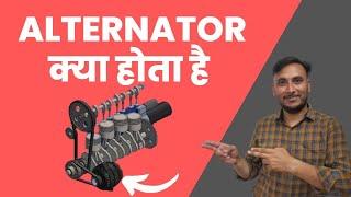 Alternator क्या होता है