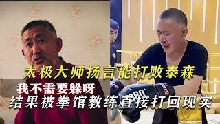 太極大師揚言能打敗泰森，結果被拳館教練直接打回現實