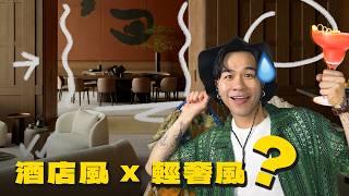 酒店風x輕奢風  唔好話我唔事先警告你 ️