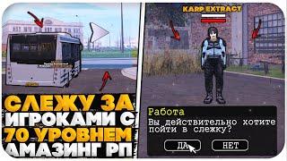 Слежу За Игроками С 70 Уровнем На Amazing Online