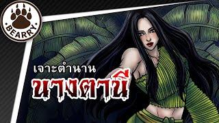 Thai Ghost | EP7. นางตานีแสนสวย ถ้าอยากได้เป็นเมียต้องแลกด้วยชีวิต!  | Bearry Ghost [Remake]