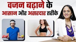 वजन बढ़ाने के आसान और असरदार तरीके | How to Safely Gain Weight with Thyroid Problems