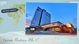 Отзыв об отеле Radisson Blu Iveria Hotel 5* в Тбилиси (Грузия)