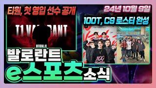 T1의 첫 영입 선수 공개와 F4Q 마지막 멤버 공개, 북미팀들 로스터 완성 소식까지! l 발로란트 e스포츠 최신 소식! 24년 10월 9일