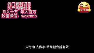 网赚新思路，自媒体网赚技巧分享，学会它月入轻松过万！#网赚方法 #灰色项目 #灰产 #被动收入