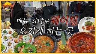줄 서는 이유? 메뉴 하나로 끝내는 맛집 클라스[광슐랭]