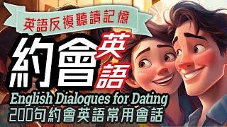 約會英語200句對話, Dialogues for Dating, 海外生活, 國際交友,英語會話, 學英文, 英文學習, English Conversation, Learn English