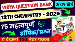 Class 12th Chemistry महत्पूर्ण प्रश्न 2025 | Vidya Question Bank 2025 Important Questions 2025