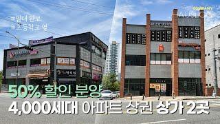 부동산 침체에 맞춰 50% 할인 분양을 시작한 보령시 상가, 초등학교 옆 임대 맞춰진 상가