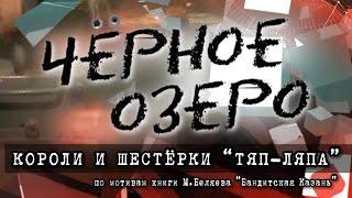 Короли и шестёрки "Тяп-Ляпа". Черное озеро #6 ТНВ