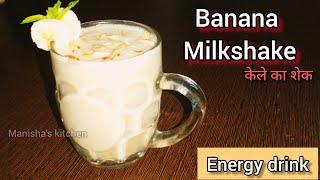 Banana Milkshake Recipe|| How to make banana milkshake/kele ka juice/shake@manishaskitchen389