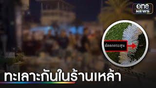 "ส.ต.อ." ทะเลาะขาใหญ่กลางร้านเหล้า ชักปืนยิงดับ 1 ราย | ข่าวเที่ยงช่องวัน | สำนักข่าวววันนิวส์