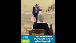 Семья Поляковых отметила 60-летний юбилей свадьбы