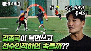 복면쓰고 국가대표인척 조기축구 뛰는 김종국ㅋㅋㅋㅋㅋ 사람들의 반응은???