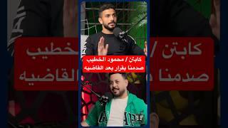 الخطيب صدمنا بهذا القرار بعد ماتش القاضيه مباشرة | أيمن أشرف بودكاست فنجان شاي #احمد_اسامه #الاهلي