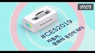 [영현대] CES2019 자동차, 문화의 공간이 되다