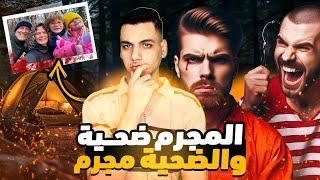 الضحيه تحول لمجرم والمجرم تحول لضحيه || كيف انقلبت موازين القضيه 