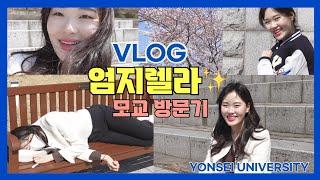 VIP엄지렐라 모교 다녀왔어요연세대 VLOG연세대 연극영화/첫사랑/응원단출신/엄지렐라 가방끈 길이/졸업사진 공개