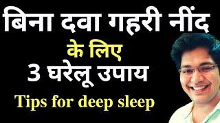 बिना दवा गहरी नींद के लिए 3 घरेलू उपाय,tips for deep sleep,by drk