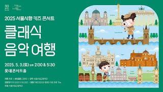 [예고편] 2025 서울시향 키즈 콘서트 - 클래식 음악 여행