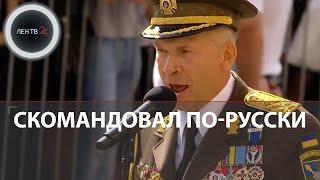 Военный парад ко Дню независимости Украины начали с команды на русском