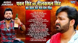 पवन सिंह और नीलकमल सिंह के दर्द भरे गाने | #Pawan Singh VS #Neelkamal Singh Sad Song 2024