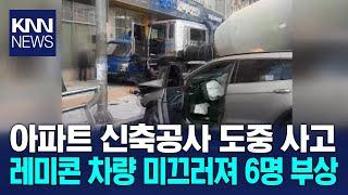 아파트 신축공사 현장, 레미콘차량 미끌어져 6명 부상 / KNN