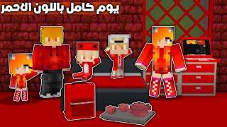 ماين كرافت لكن تحدي يوم كامل باللون الأحمر️ افلام ماين كرافت