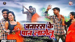 #Video - बनारस के पान लागेलू | Banaras Ke Pan Lagelu - Feat • Shyam Bihari & Sheela | #मौर्य फिल्म्स