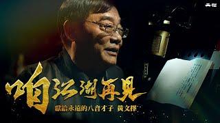 【We'll Meet Again in Jianghu】— To Eternal Eight Tone Genius, Huang Wen-tze