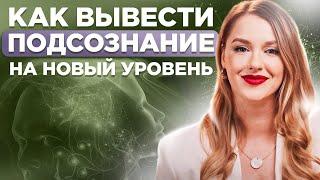 Сила подсознания скрыта в ОДНОМ действии! Как активировать свое подсознание на 100%?