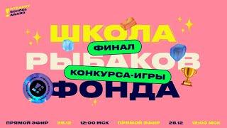 Финал конкурса-игры «Школа Рыбаков Фонда»